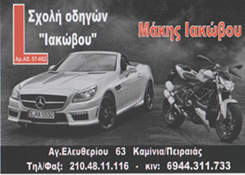 ΙΑΚΩΒΟΥ ΜΑΚΗΣ - ΣΧΟΛΗ ΟΔΗΓΩΝ ΚΑΜΙΝΙΑ - ΣΧΟΛΗ ΟΔΗΓΩΝ ΠΕΙΡΑΙΑΣ