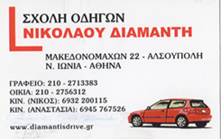 ΝΙΚΟΛΑΟΥ ΔΙΑΜΑΝΤΗ - ΣΧΟΛΗ ΟΔΗΓΩΝ ΝΕΑ ΙΩΝΙΑ