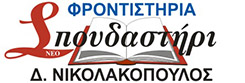 ΣΠΟΥΔΑΣΤΗΡΙ ΝΙΚΟΛΑΚΟΠΟΥΛΟΣ - ΦΡΟΝΤΙΣΤΗΡΙΟ ΜΕΣΗΣ ΕΚΠΑΙΔΕΥΣΗΣ ΝΕΑ ΣΜΥΡΝΗ