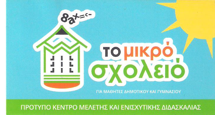 ΤΟ ΜΙΚΡΟ ΣΧΟΛΕΙΟ - ΚΕΝΤΡΟ ΜΕΛΕΤΗΣ ΚΑΙ ΔΗΜΙΟΥΡΓΙΚΗΣ ΑΠΑΣΧΟΛΗΣΗΣ ΑΛΙΜΟΣ