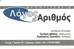 ΛΟΓΟΣ & ΑΡΙΘΜΟΣ - ΤΣΑΓΚΟΖΗΣ-ΑΒΔΑΛΑΣ - ΦΡΟΝΤΙΣΤΗΡΙΟ ΜΕΣΗΣ ΕΚΠΑΙΔΕΥΣΗΣ ΓΕΡΑΚΑΣ