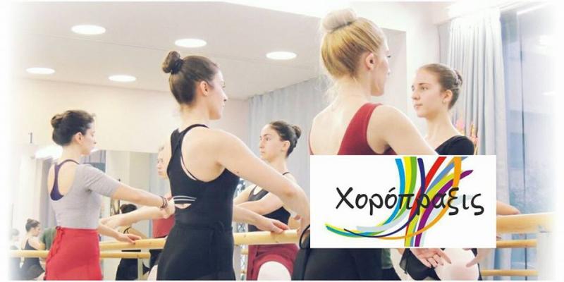 ΧΟΡΟΠΡΑΞΙΣ - ΣΧΟΛΗ ΧΟΡΟΥ ΓΑΛΑΤΣΙ - ΣΧΟΛΗ ΧΟΡΟΥ ΓΑΛΑΤΣΙ