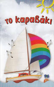  ΤΟ ΚΑΡΑΒΑΚΙ  - ΒΡΕΦΟΝΗΠΙΑΚΟΣ ΣΤΑΘΜΟΣ ΚΥΨΕΛΗ -  ΝΗΠΙΑΓΩΓΕΙΟ ΚΥΨΕΛΗ 