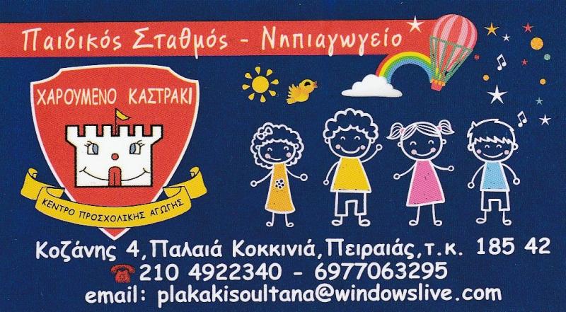 ΧΑΡΟΥΜΕΝΟ ΚΑΣΤΡΑΚΙ -  ΙΔΙΩΤΙΚΟ ΝΗΠΙΑΓΩΓΕΙΟ ΠΕΙΡΑΙΑΣ - ΙΔΙΩΤΙΚΟΙ ΠΑΙΔΙΚΟΙ ΣΤΑΘΜΟΙ ΠΕΙΡΑΙΑΣ 