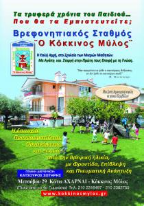  Ο ΚΟΚΚΙΝΟΣ ΜΥΛΟΣ - ΒΡΕΦΟΝΗΠΙΑΚΟΣ ΣΤΑΘΜΟΣ ΑΧΑΡΝΕΣ - ΒΡΕΦΟΝΗΠΙΑΚΟΣ ΣΤΑΘΜΟΣ ΚΑΤΩ ΑΧΑΡΝΕΣ 