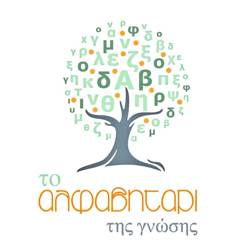 TO ΑΛΦΑΒΗΤΑΡΙ ΤΗΣ ΓΝΩΣΗΣ - ΚΕΝΤΡΟ ΜΕΛΕΤΗΣ ΑΓΙΟΣ ΣΤΕΦΑΝΟΣ ΑΤΤΙΚΗΣ