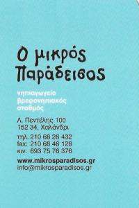Ο ΜΙΚΡΟΣ ΠΑΡΑΔΕΙΣΟΣ - ΒΡΕΦΟΝΗΠΙΑΚΟΣ ΣΤΑΘΜΟΣ ΧΑΛΑΝΔΡΙ 
