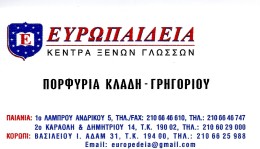 ΕΥΡΩΠΑΙΔΕΙΑ - ΡΟΥΛΑ ΚΛΑΔΗ ΓΡΗΓΟΡΙΟΥ - ΚΕΝΤΡΑ ΞΕΝΩΝ ΓΛΩΣΣΩΝ ΠΑΙΑΝΙΑ  
