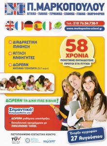  Π. ΜΑΡΚΟΠΟΥΛΟΥ - ΚΕΝΤΡΟ ΞΕΝΩΝ ΓΛΩΣΣΩΝ ΒΥΡΩΝΑ - ΦΡΟΝΤΙΣΤΗΡΙΟ ΑΓΓΛΙΚΩΝ ΒΥΡΩΝΑ - ΦΡΟΝΤΙΣΤΗΡΙΟ ΓΑΛΛΙΚΩΝ