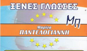 ΠΑΝΤΕΛΟΓΙΑΝΝΗ ΜΑΡΙΖΑ - ΚΕΝΤΡΟ ΞΕΝΩΝ ΓΛΩΣΣΩΝ ΓΕΡΑΚΑ - ΦΡΟΝΤΙΣΤΗΡΙΟ ΑΓΓΛΙΚΩΝ ΓΕΡΑΚΑ 