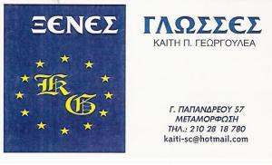 ΓΕΩΡΓΟΥΛΕΑ ΚΑΙΤΗ - ΚΕΝΤΡΟ ΞΕΝΩΝ ΓΛΩΣΣΩΝ ΜΕΤΑΜΟΡΦΩΣΗ - ΦΡΟΝΤΙΣΤΗΡΙΟ ΓΑΛΛΙΚΩΝ ΜΕΤΑΜΟΡΦΩΣΗ 