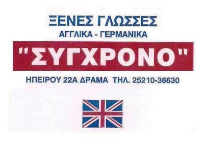 ΣΥΓΧΡΟΝΟ - ΣΥΓΧΡΟΝΟ ΦΡΟΝΤΙΣΤΗΡΙΟ ΞΕΝΩΝ ΓΛΩΣΣΩΝ ΔΡΑΜΑ - ΦΡΟΝΤΙΣΤΗΡΙΟ ΑΓΓΛΙΚΩΝ ΔΡΑΜΑ 