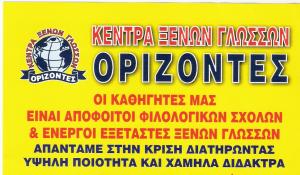 ΚΕΝΤΡΑ ΞΕΝΩΝ ΓΛΩΣΣΩΝ ΟΡΙΖΟΝΤΕΣ ΝΙΚΑΙΑ-ΚΕΝΤΡΟ ΞΕΝΩΝ ΓΛΩΣΣΩΝ ΝΙΚΑΙΑ- ΦΡΟΝΤΙΣΤΗΡΙΟ ΞΕΝΩΝ ΓΛΩΣΣΩΝ ΝΙΚΑΙΑ
