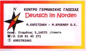 ΚΑΠΙΤΣΑΚΗ ΜΑΡΚΕΛΛΑ - ΚΕΝΤΡΟ ΓΕΡΜΑΝΙΚΗΣ ΓΛΩΣΣΑΣ ΣΤΑΜΑΤΑ - ΦΡΟΝΤΙΣΤΗΡΙΟ ΓΕΡΜΑΝΙΚΩΝ ΣΤΑΜΑΤΑ 