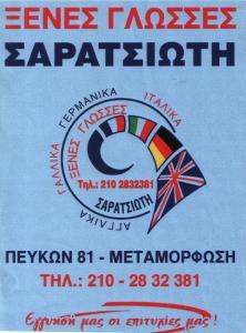 ΦΩΤΟΥΛΑ  ΣΑΡΑΤΣΙΩΤΗ - ΚΕΝΤΡΟ ΞΕΝΩΝ  ΓΛΩΣΣΩΝ ΜΕΤΑΜΟΡΦΩΣΗ 
