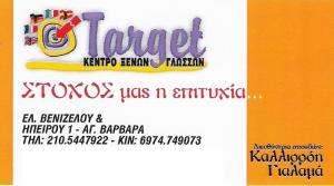  TARGET - ΚΕΝΤΡΟ ΞΕΝΩΝ ΓΛΩΣΣΩΝ ΑΓΙΑ ΒΑΡΒΑΡΑ 