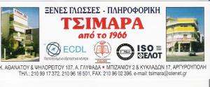 ΤΣΙΜΑΡΑ - ΚΕΝΤΡΟ ΞΕΝΩΝ ΓΛΩΣΣΩΝ ΑΝΩ ΓΛΥΦΑΔΑ -  ΦΡΟΝΤΙΣΤΗΡΙΟ ΑΓΓΛΙΚΩΝ ΓΛΥΦΑΔΑ -ΦΡΟΝΤΙΣΤΗΡΙΟ ΓΕΡΜΑΝΙΚΩΝ