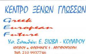 ΚΟΛΑΡΟΣ ΑΝΤΩΝΗΣ - ΚΕΝΤΡΟ ΞΕΝΩΝ ΓΛΩΣΣΩΝ ΑΡΓΥΡΟΥΠΟΛH 