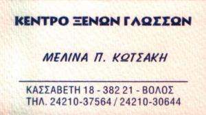 ΜΕΛΙΝΑ ΚΩΤΣΑΚΗ - ΚΕΝΤΡΟ ΞΕΝΩΝ ΓΛΩΣΣΩΝ ΒΟΛΟΣ - ΦΡΟΝΤΙΣΤΗΡΙΟ ΑΓΓΛΙΚΩΝ ΒΟΛΟΣ 