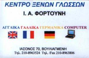 ΦΟΡΤΟΥΝΗ ΙΟΥΛΙΑ - ΚΕΝΤΡΟ ΞΕΝΩΝ ΓΛΩΣΣΩΝ ΒΟΥΛΙΑΓΜΕΝΗ 