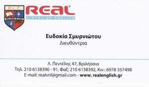 REAL CENTER OF ENGLISH - ΚΕΝΤΡΟ ΞΕΝΩΝ ΓΛΩΣΣΩΝ ΒΡΙΛΗΣΣΙΑ 
