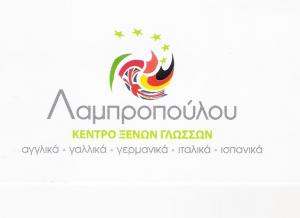 ΛΑΜΠΡΟΠΟΥΛΟΥ - ΚΕΝΤΡΟ ΞΕΝΩΝ ΓΛΩΣΣΩΝ ΓΕΡΑΚΑΣ 