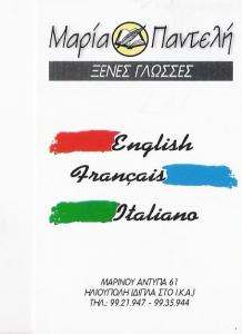 ΜΑΡΙΑ ΠΑΝΤΕΛΗ - ΚΕΝΤΡΟ ΞΕΝΩΝ ΓΛΩΣΣΩΝ ΗΛΙΟΥΠΟΛΗ 