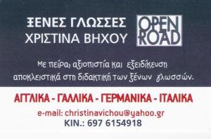 OPEN ROAD -ΧΡΙΣΤΙΝΑ ΒΗΧΟΥ -ΚΕΝΤΡΟ ΞΕΝΩΝ ΓΛΩΣΣΩΝ ΘΡΑΚΟΜΑΚΕΔΟΝΕΣ -ΦΡΟΝΤΙΣΤΗΡΙΟ ΑΓΓΛΙΚΩΝ ΘΡΑΚΟΜΑΚΕΔΟΝΕΣ