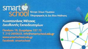 SMART SCHOOL - ΚΕΝΤΡΟ ΞΕΝΩΝ ΓΛΩΣΣΩΝ ΙΛΙΟΝ - ΦΡΟΝΤΙΣΤΗΡΙΟ ΑΓΓΛΙΚΩΝ ΙΛΙΟΝ -ΦΡΟΝΤΙΣΤΗΡΙΟ ΓΑΛΛΙΚΩΝ ΙΛΙΟΝ